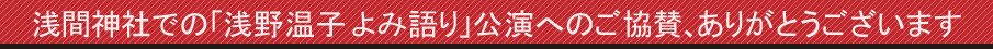 浅間神社公演へのご協賛ありがとうございます