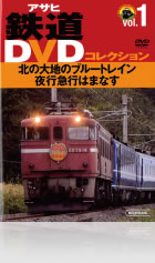 Vol.1 北の大地のブルートレイン 夜行急行はまなす