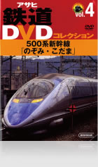 Vol.4 500系新幹線「のぞみ・こだま」