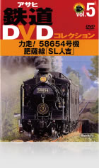 Vol.5 力走！58654号機肥薩線「SL人吉」号