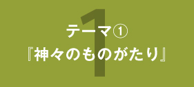 『神々のものがたり』