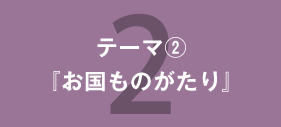 『お国ものがたり』