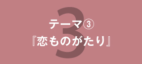 『恋ものがたり』